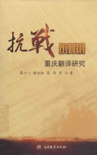 廖七一，杨全红，高伟等著, 廖七一, author — 抗战时期重庆翻译研究