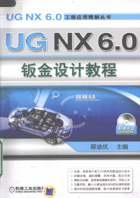 展迪优主编, 展迪优主编, 展迪优 — UG NX 6.0钣金设计教程