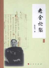 张桂兴著, Zhang Guixing zhu, 张, 桂兴( — 老舍论集