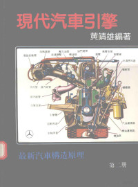 黄靖雄编著 — 现代汽车引擎 最新汽车构造原理 第2册