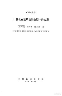 王来生等著, 王来生等著, 王来生 — 计算机在建筑设计造型中的应用