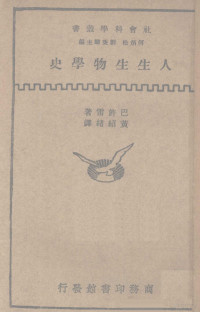 （美）巴许雷（H.M.Barshley）著；黄绍绪译 — 人生生物学史