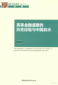 伍聪著 — 英美金融道路的历史经验与中国启示