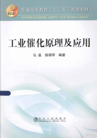 马晶等编著, 马晶, 薛娟琴编著, 薛娟琴, Xue juan qin, 马晶 — 工业催化原理及应用