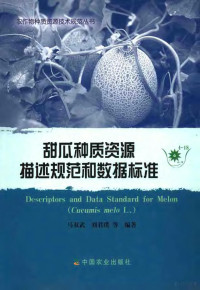 马双武（等）编著, 马双武, 刘君璞等编著, 马双武, 刘君璞 — 甜瓜种质资源描述规范和数据标准