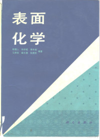 顾惕人等编著, 顾惕人 ... [等] 编著, 顾惕人, 朱##瑤, **外郎, 顧惕人 [and others] 編著, 顧惕人 — 表面化学