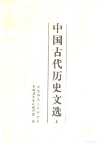 北京师范大学历史系，中国历史文献教研室编 — 中国古代历史文选 上