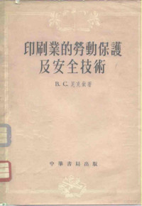 诸良 — 印刷业的劳动保护及安全技术