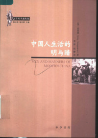 （英）麦高温著；朱涛，倪静译, (英)麦高温(John Macgowan)著 , 朱涛, 倪静译, 麦高温, 朱涛, 倪静 — 中国人生活的明与暗