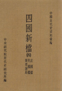 中央研究院近代史研究所编 — 四国新档 4 法国档 美国档 办理抚局