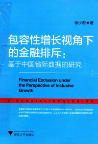 徐少君著, 徐少君, author, 徐少君著, 徐少君 — 包容性增长视角下的金融排斥 基于**省际数据的研究