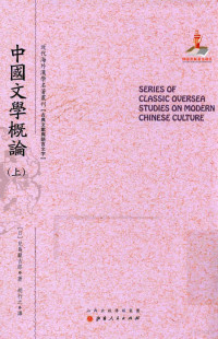 （日）儿岛献吉郞著, (日)儿岛献吉郎著 , 胡行之译, 儿岛献吉郎, 胡行之, 兒島獻吉郎, 1866-1931, author, 儿岛献吉郎, (1868-1926), （日）儿岛献吉郞著；胡行之译 — 近代海外汉学名著丛刊 中国文学概论 上