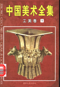 于明主编, 王文祥主编 , 本书编委会[编, 王文祥, 李学勤主编, 李学勤, 于明主编, 于明 — 中国美术全集 4 工艺卷 下