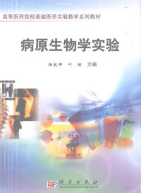 杨志邦编著, 主编杨致邦, 叶彬, 杨致邦, 叶彬, 杨致邦, 叶彬主编, 杨致邦, 叶彬 — 病原生物学实验