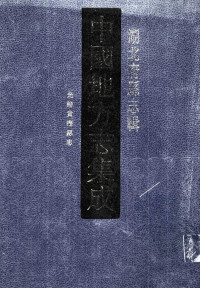 江苏古籍出版社编选, "Zhongguo di fang zhi ji cheng" bian ji gong zuo wei yuan hui bian], 《中國地方志集成》編輯工作委員會, 《中國地方志集成》編輯工作委員會, （清）覃瀚元，（清）袁瓒修；（清）宛名昌，（清）余邦士纂, 劉昌緖, 裴天錫, 朱希白, 侯祖畬 — 中国地方志集成 湖北府县志辑 24 光绪黄梅县志