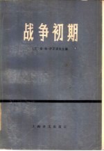 （苏）伊万诺夫（С.П.Иваноь）主编；中国人民解放军军事科学院译 — 战争初期 第二次世界大战中战局和战役经验