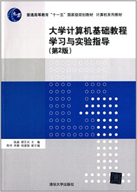 陆晶，都艺兵主编；程玮，李静，钱建磊副主编, 陆晶, 都艺兵主编, 都艺兵, Du yi bing, 陆晶, 陆晶，都艺兵，程玮，等 — 大学计算机基础教程学习与实验指导 第2版