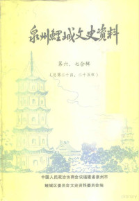 中国人民政治协商会议福建省泉州市鲤城区委员会文史资料委员会 — 泉州鲤城文史资料 第6-7辑 总第24-25辑