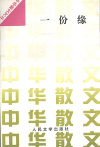 中华散文文丛编辑部编, Zhonghua san wen wen cong bian ji bu bian, 中华散文文丛编辑部编, 中华散文文丛编辑部 — 一份缘