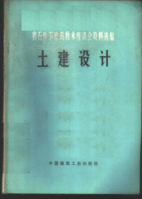 国家建委建筑科学研究院选编 — 岩石地下建筑技术座谈会资料选编 土建设计