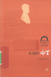 《读书》杂志编, ["Du shu" za zhi bian], 《读书》杂志编, 《读书》杂志, "读书"杂志编, 读书杂志 — 永远的小丁