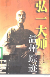 戈悟觉主编, 戈悟觉主编, 戈悟觉, 弘一大師, 戈悟覺主編, 戈悟覺, 弘一 — 弘一大师温州踪迹