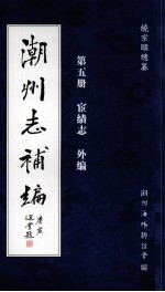 饶宗颐总纂；潮州海外联谊会编 — 潮州志补编 第5册 宦绩志 外编