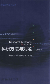 伍巧芳，甘翠平，杨焯著 — 科研方法与规范（中文版）=RESEAR METHODS & NORMS