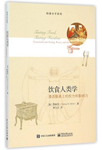 （美）西敏司著；林为正译, Sidney W Mintz — 知食分子系列 饮食人类学 漫话餐桌上的权力和影响力