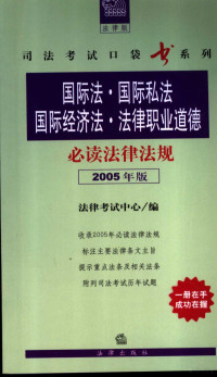 法律考试中心编, 法律考试中心编, 法律考试中心 — 国际法·国际私法·国际经济法·法律职业道德必读法律法规 2005年版