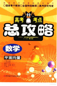 宋国臣等主编；刘彦，张书阁，王继武主编 — 高考考点总攻略 数学 平面向量