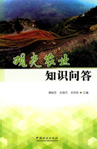 柳妮莎；关俊杰；关学良编, Nisha Liu, Junjie Guan, Xueliang Guan, 柳妮莎,关俊杰,关学良主编, 柳妮莎, 关俊杰, 关学良 — 观光农业知识问答