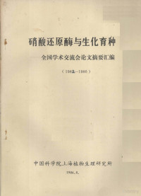 中国科学院上海植物生理研究所编 — 硝酸还原酶与生化育种-全国学术交流会论文摘要汇编 1982-1986