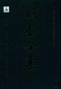 浙江大学中国古代书画研究中心编, Xi Zhang, Xianlun Bao, Zhe jiang da xue Zhong guo gu dai shu hua yan jiu zhong xin, 浙江大学中国古代书画研究中心编, 张曦, 鲍贤伦, 浙江大学中国古代书画研究中心 — 明画全集 第10卷 第1册 徐渭