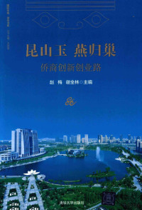 赵梅，谢全林主编, Mei Zhao, Quanlin Xie, 赵梅, 谢全林主编, 赵梅, 谢全林 — 昆山玉 燕归巢 侨商创新创业路