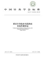 中国针灸学会编 — 中国针灸学会标准 循证针灸临床实践指南 单纯性肥胖病
