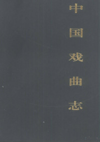 Pdg2Pic, 中国戏曲志编辑委员会 — 中国戏曲志 福建卷