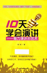 钱钱著 — 10天学会演讲 魅力演讲的艺术