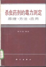 张宗炳编著 — 杀虫药剂的毒力测定 原理·方法·应用