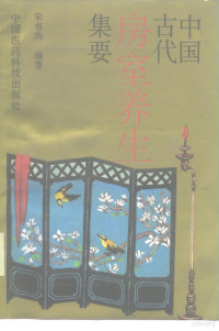 宋书功编著, Song Shugong bian zhu, 宋书功编著, 宋书功, 宋書功 — 中国古代房室养生集要