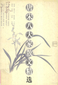 谢先模等主编, Xie Xianmo (zhu bian), Xu Bing-yün, Xu Wei-chi [bian], 谢先模(主编) , 徐冰云, 徐畏迟[编, 谢先模 — 唐宋八大家散文精选