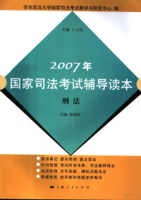 刘宪权主编, 王立民主编 , 华东政法大学国家司法考试教学与研究中心编, 王立民, 刘宪权, 刘宪权册, 华东政法大学, 王立民主编 , 刘宪权[册]主编, 王立民, 刘宪权 — 2007年国家司法考试辅导读本 刑法