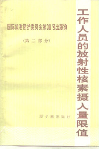 方军，董柳灿译 — 工作人员的放射性核素摄入量限值