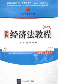 刘泽海主编, 刘泽海主编, 刘泽海 — 普通高等教育经管类专业“十二五”规划教材 新编经济法教程 第3版