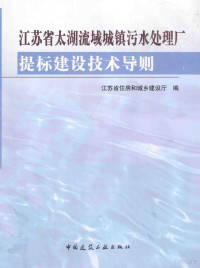 江苏省住房和城乡建设厅编 — 江苏省太湖流域城镇污水处理厂 题标建设技术导则