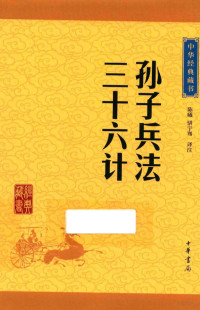 陈曦，骈宇骞译注, 陈曦, 骈宇骞 译注, 陈曦, 骈宇骞 — 孙子兵法 三十六计