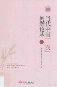 清华大学中国农村研究院编, Pdg2Pic — 当代中国“三农”问题论丛 1=Contemporary China agriculture, rural areas and farmers