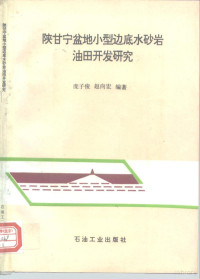 庞子俊，赵向宏编著, 庞子俊, 赵向宏编著, 庞子俊, 赵向宏, 龐子俊 — 陕甘宁盆地小型边底水砂岩油田开发研究