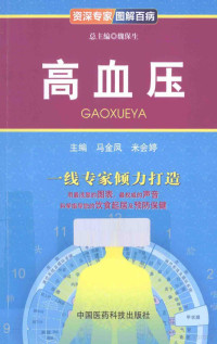 马金凤，米会婷主编, 马金凤, 米会婷主编, 马金凤, 米会婷 — 高血压