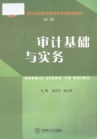 林卫芝，赵红英主编 — 审计基础与实务